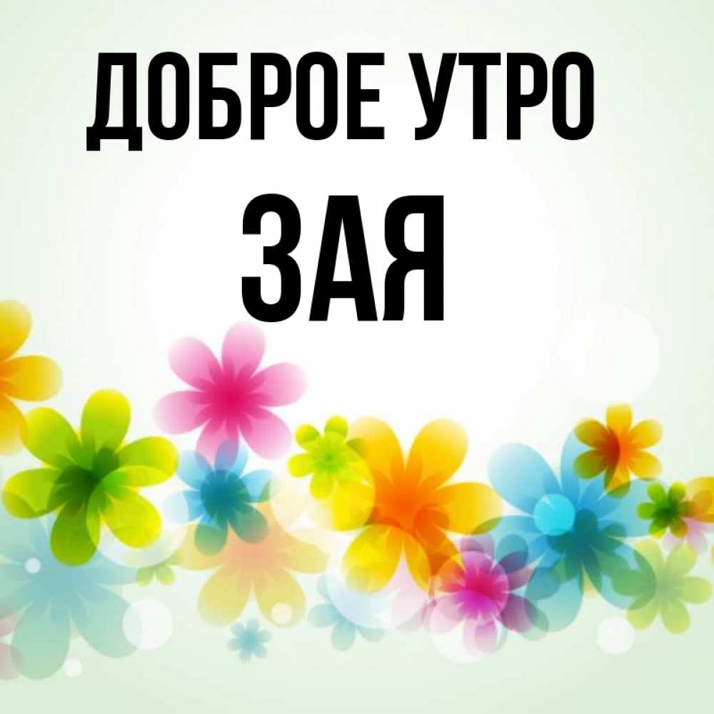Доброе Утро Зая Картинки