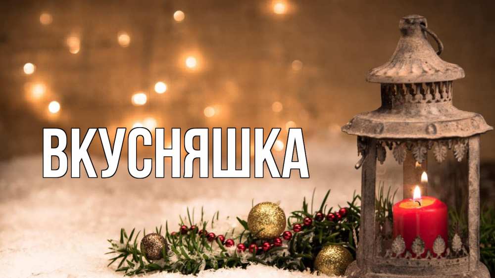 Открытка на каждый день с именем, Вкусняшка Главная новый год Прикольная открытка с пожеланием онлайн скачать бесплатно 