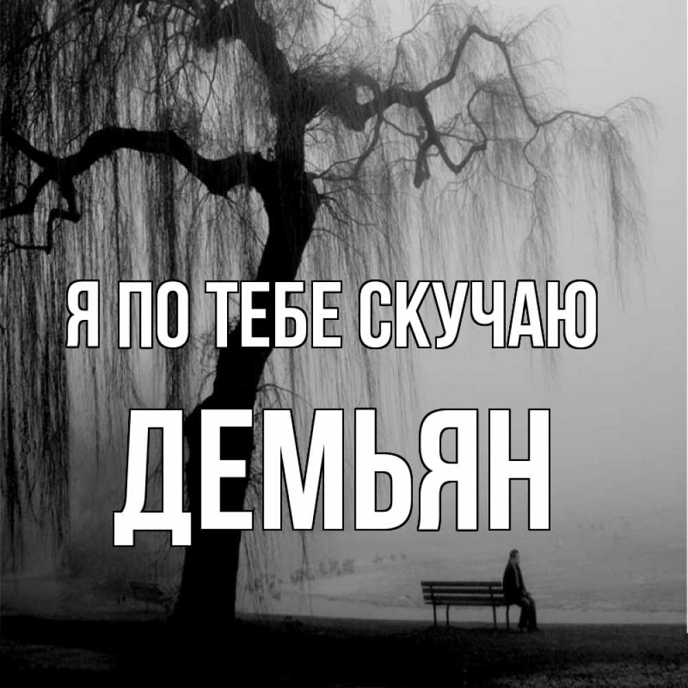 Открытка на каждый день с именем, Демьян Я по тебе скучаю лавочка под деревом я жду тебя Прикольная открытка с пожеланием онлайн скачать бесплатно 