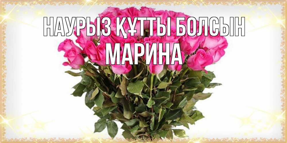 Открытка на каждый день с именем, Марина Наурыз құтты болсын красивые открытки в оригинальной обработке на международный женский день Прикольная открытка с пожеланием онлайн скачать бесплатно 