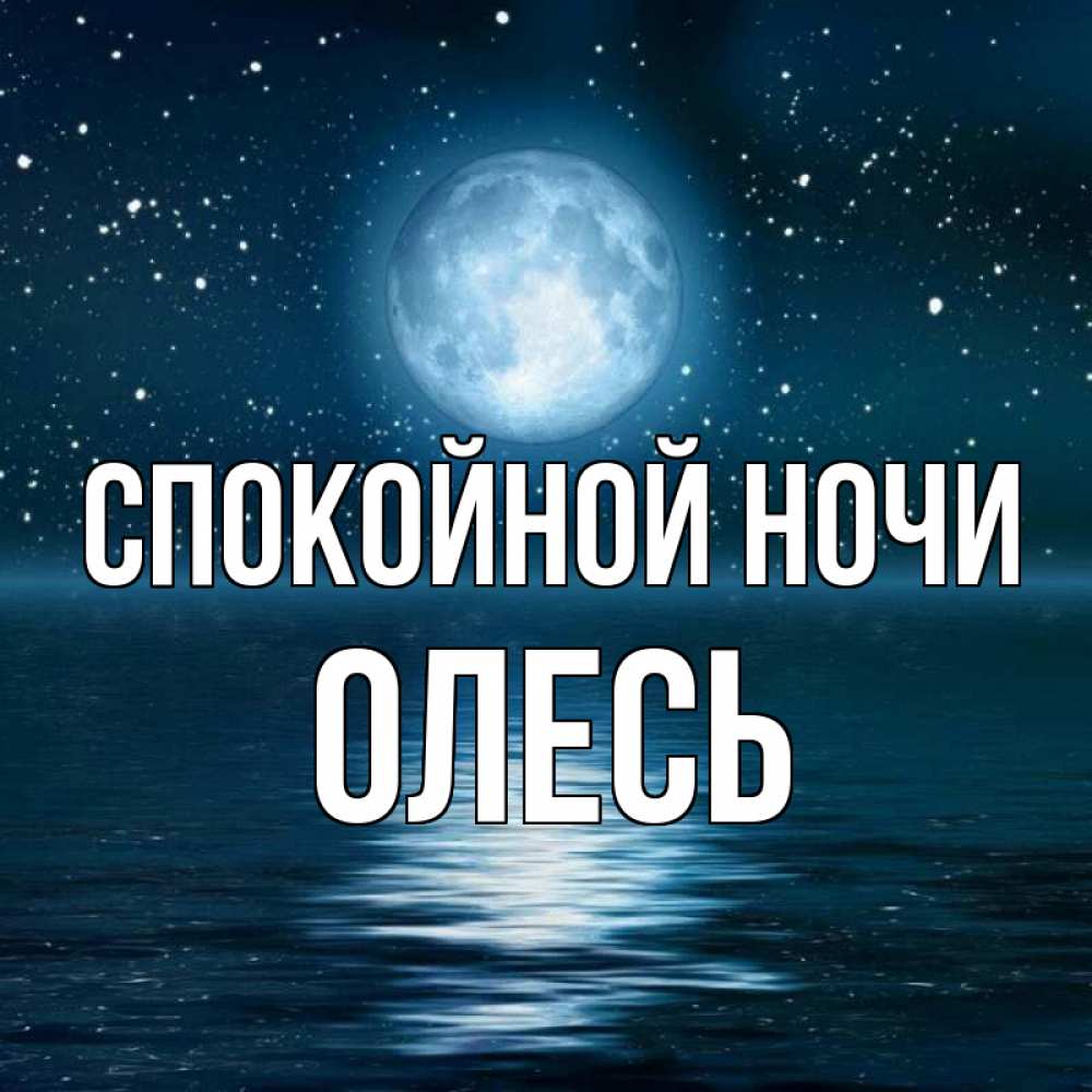 Открытка на каждый день с именем, Олесь Спокойной ночи звезды Прикольная открытка с пожеланием онлайн скачать бесплатно 