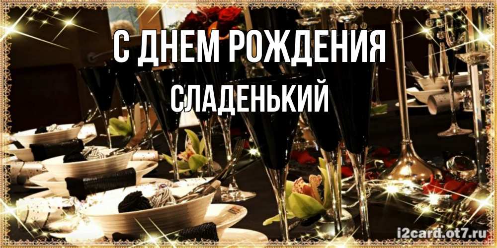 Картинка С днем рождения, Сладенький