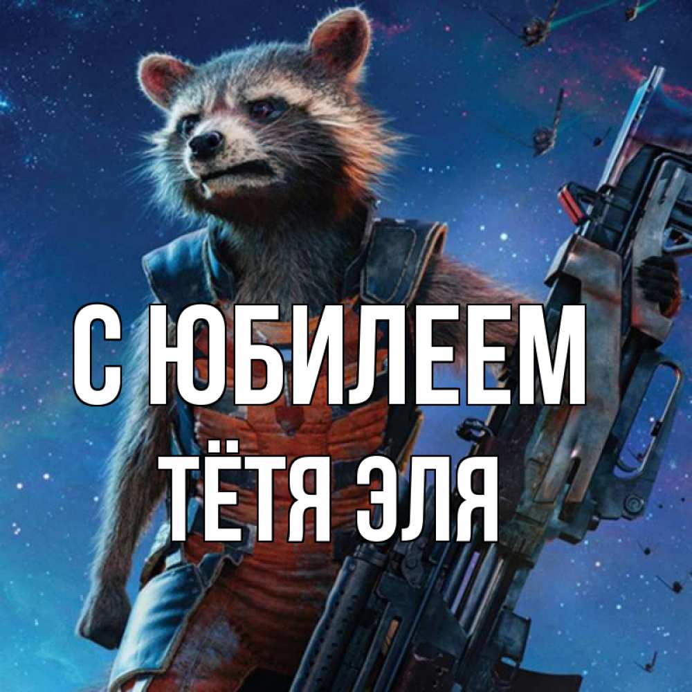 Открытка на каждый день с именем, Тётя-Эля С юбилеем реактивный Рокета Прикольная открытка с пожеланием онлайн скачать бесплатно 