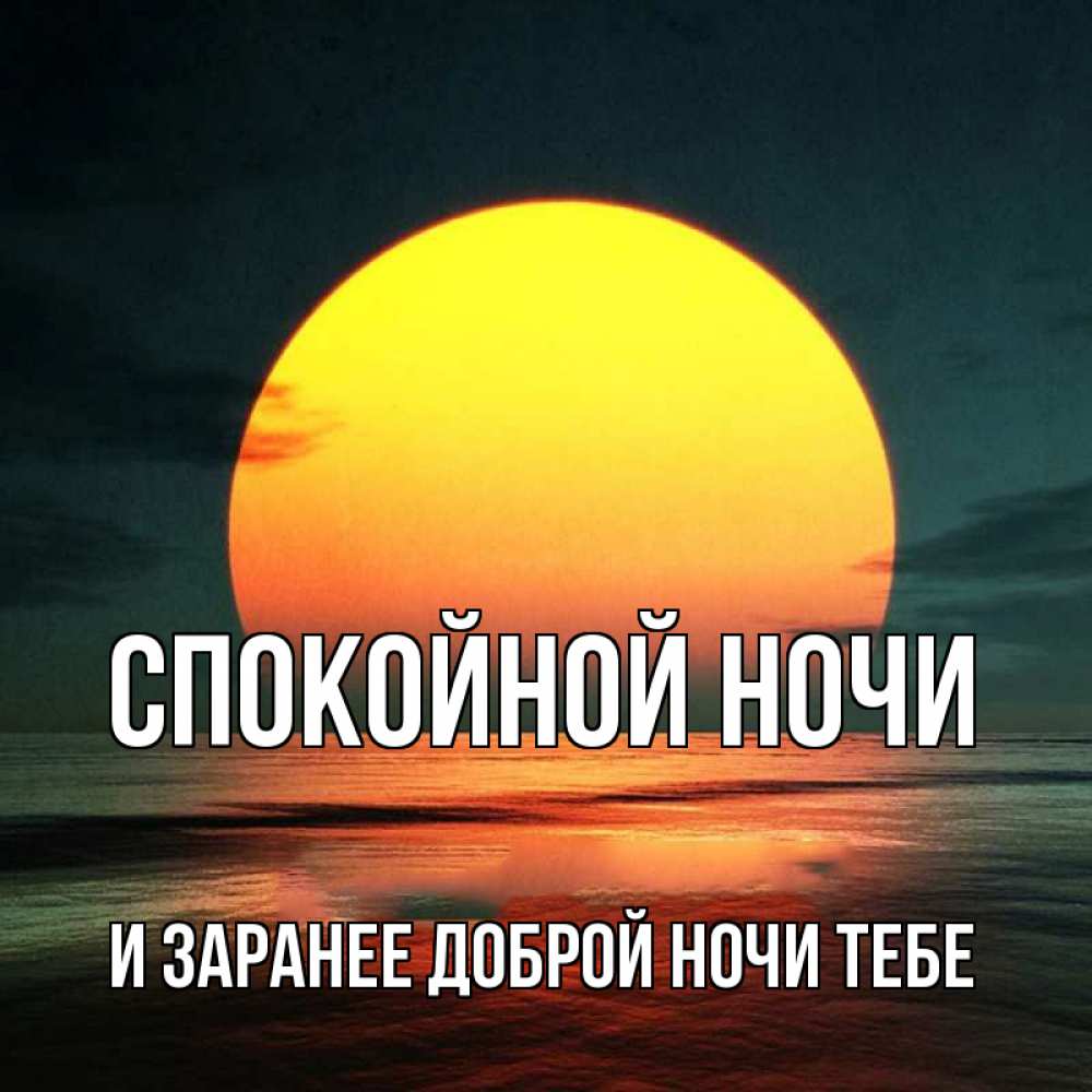 Картинка Спокойной ночи, и заранее доброй ночи тебе