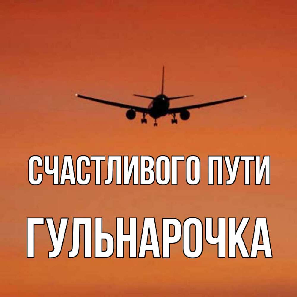 Счастливого пути картинки прикольные самолет