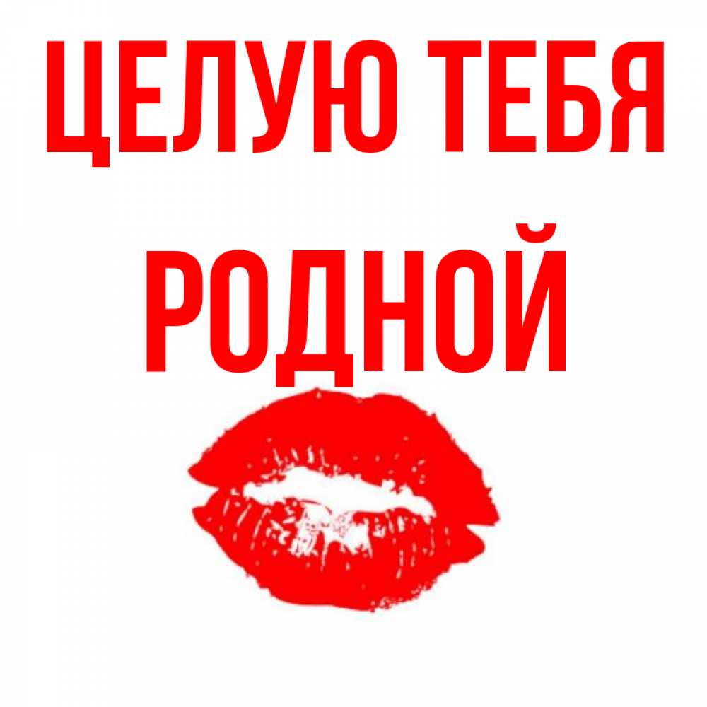 Обнимаю тебя любимый. Целую обнимаю. Я тебя поцелую родная. Спокойной ночи поцелуй. Я тебя поцелую родная.