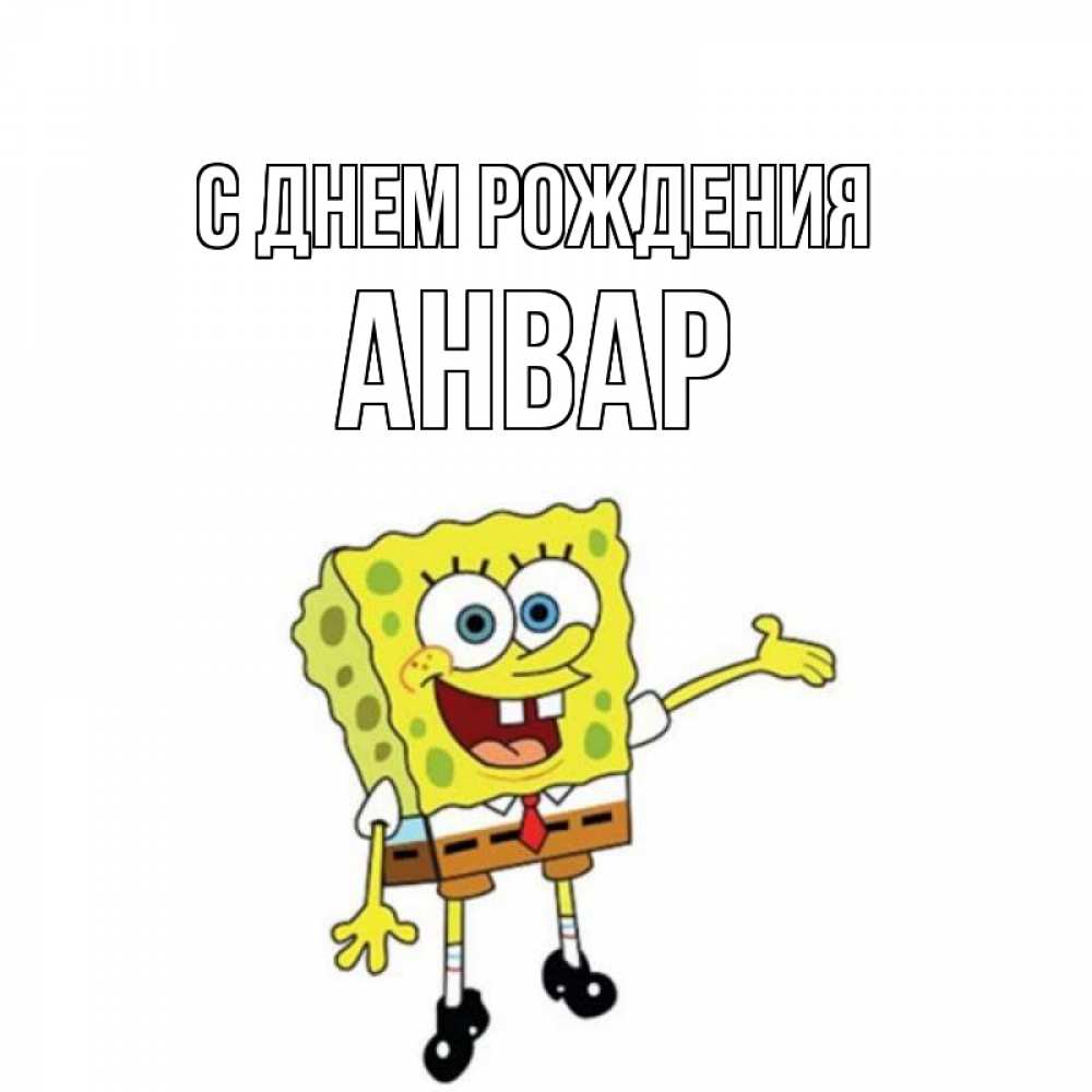 Открытка на каждый день с именем, Анвар С днем рождения веселые Прикольная открытка с пожеланием онлайн скачать бесплатно 