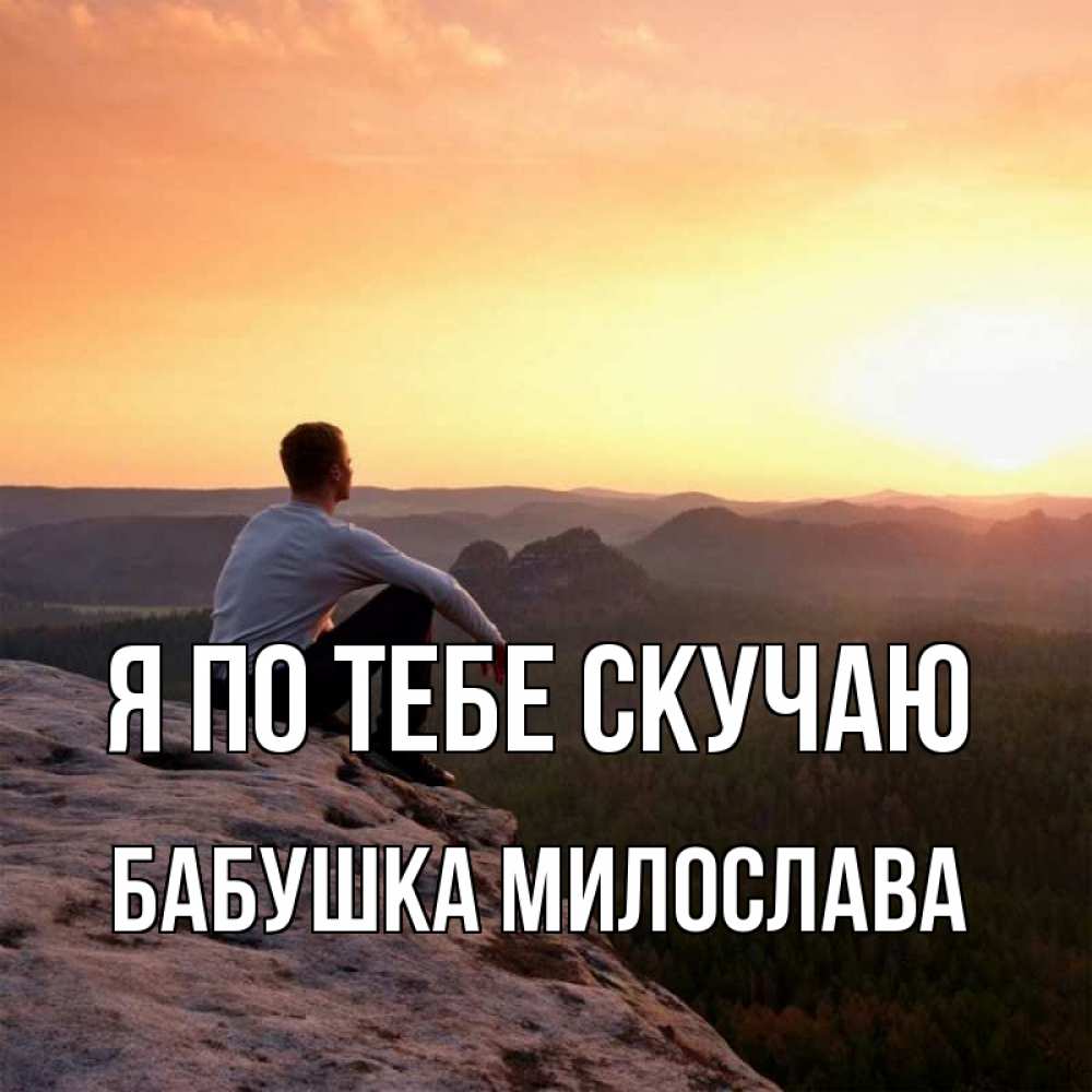 Открытка на каждый день с именем, Бабушка-Милослава Я по тебе скучаю открытка про скучашки 1 Прикольная открытка с пожеланием онлайн скачать бесплатно 
