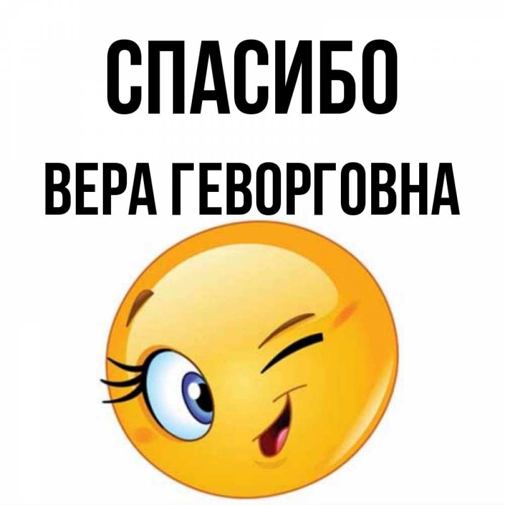 Спасибо Вера