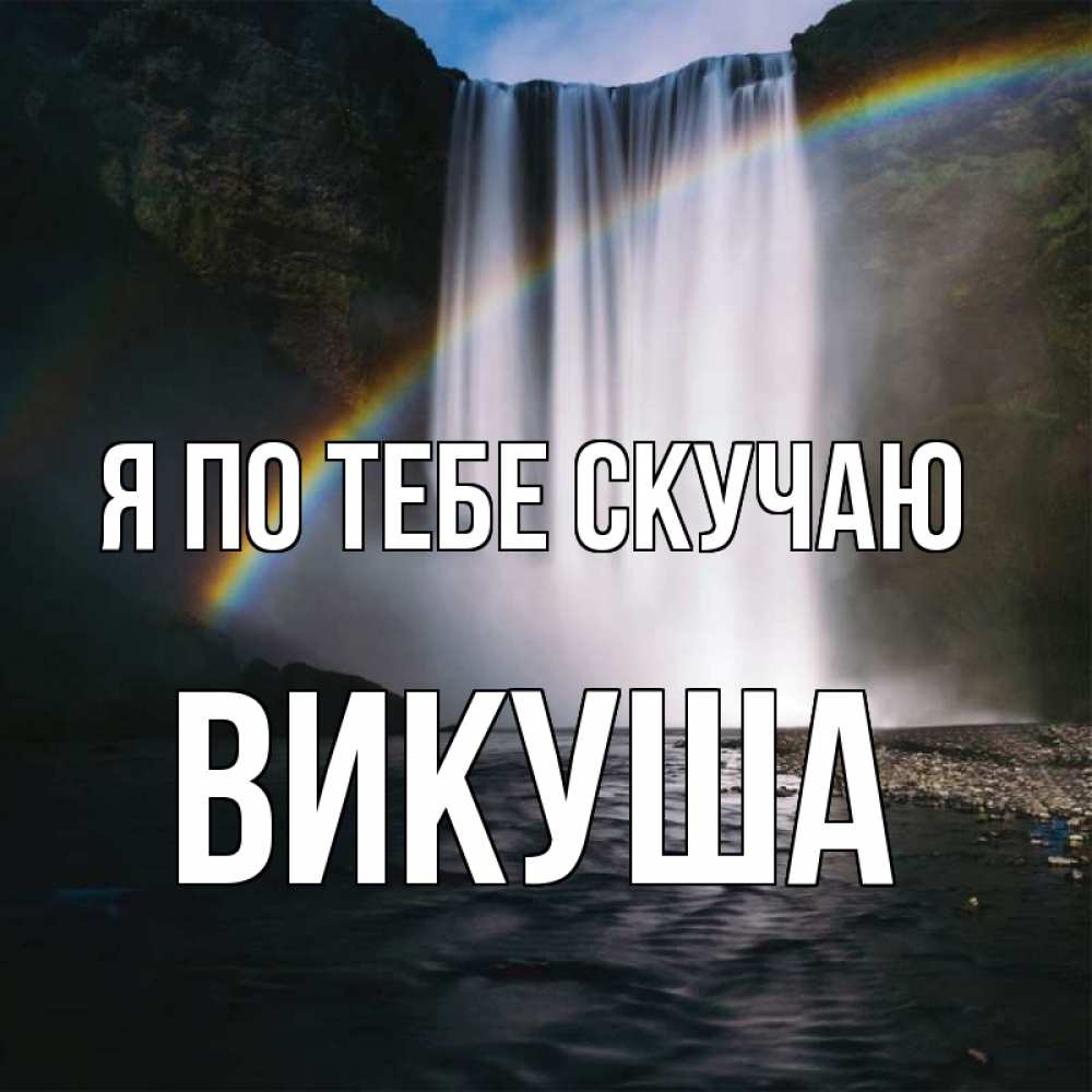 Картинка Я по тебе скучаю, Викуша