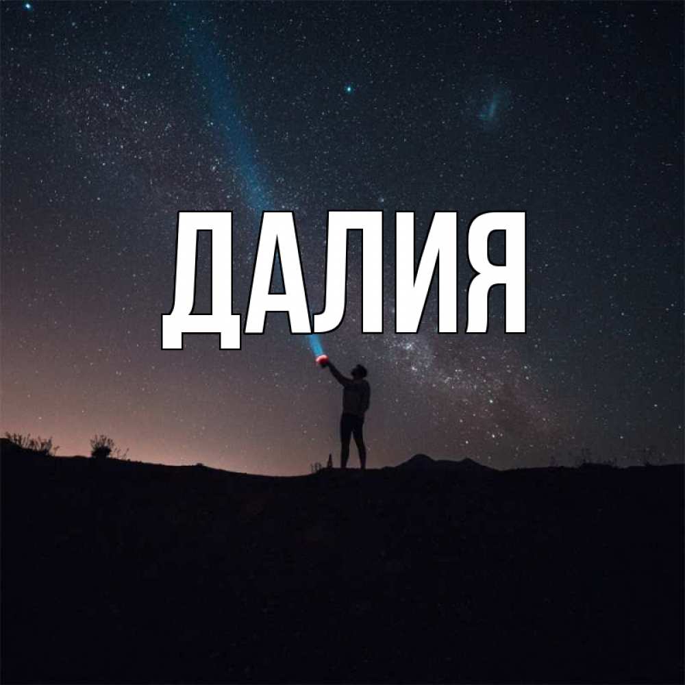 Картинка  с именем , Далия