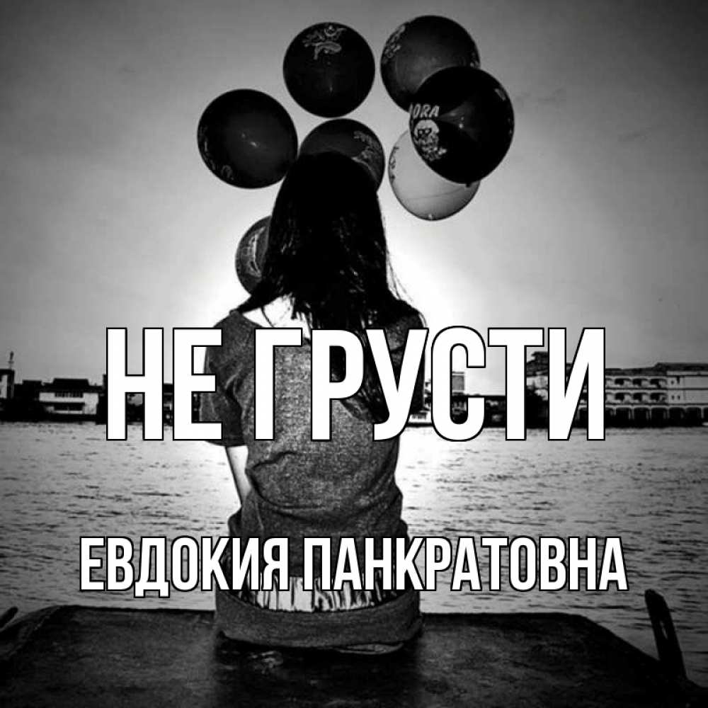 Картинка Не грусти, Евдокия Панкратовна
