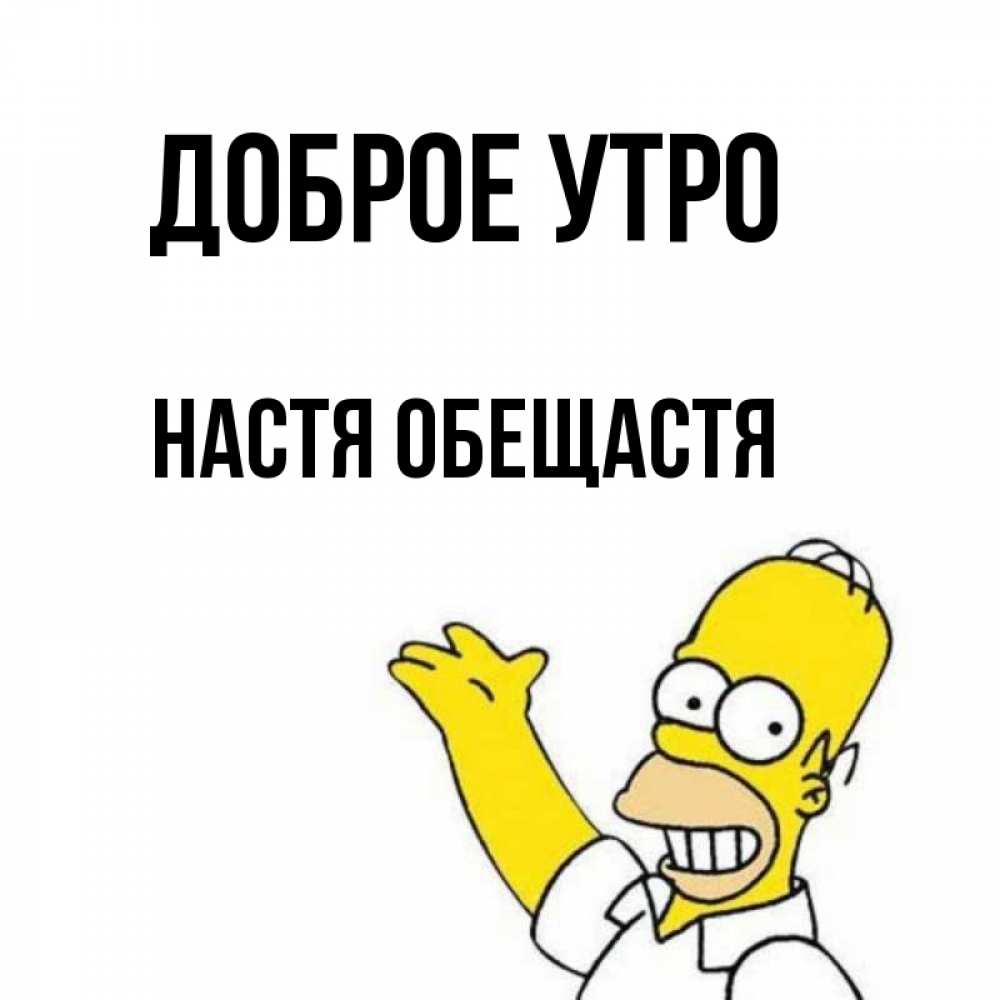 Доброе Утро Настя Картинки