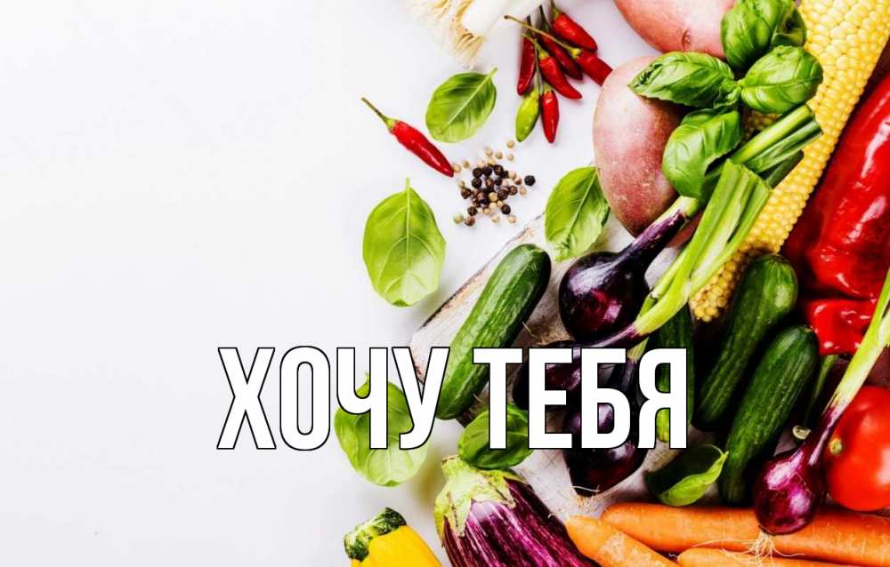 Открытка на каждый день с именем, Хочу-тебя Главная день вегана Прикольная открытка с пожеланием онлайн скачать бесплатно 