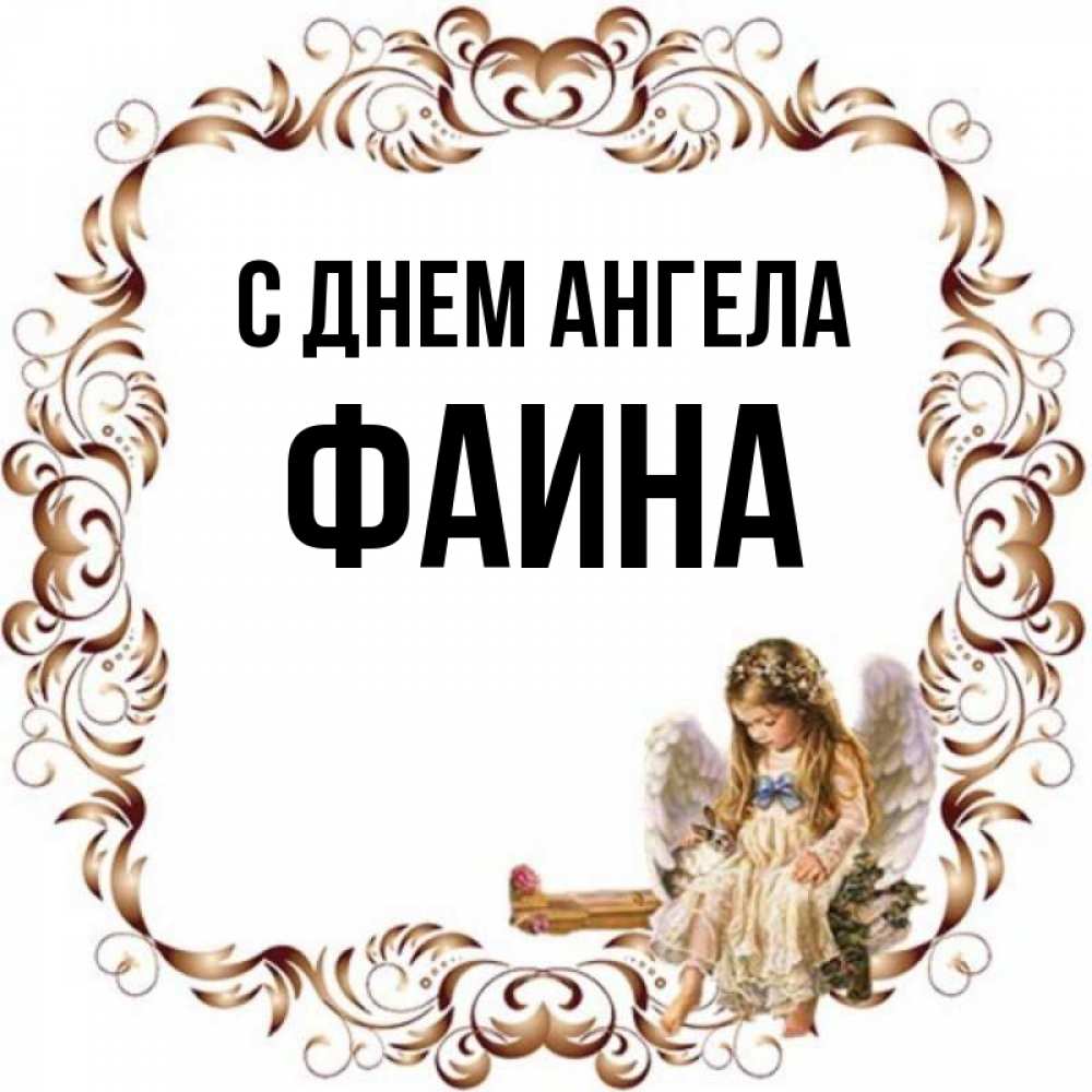 Картинки с именем фаина