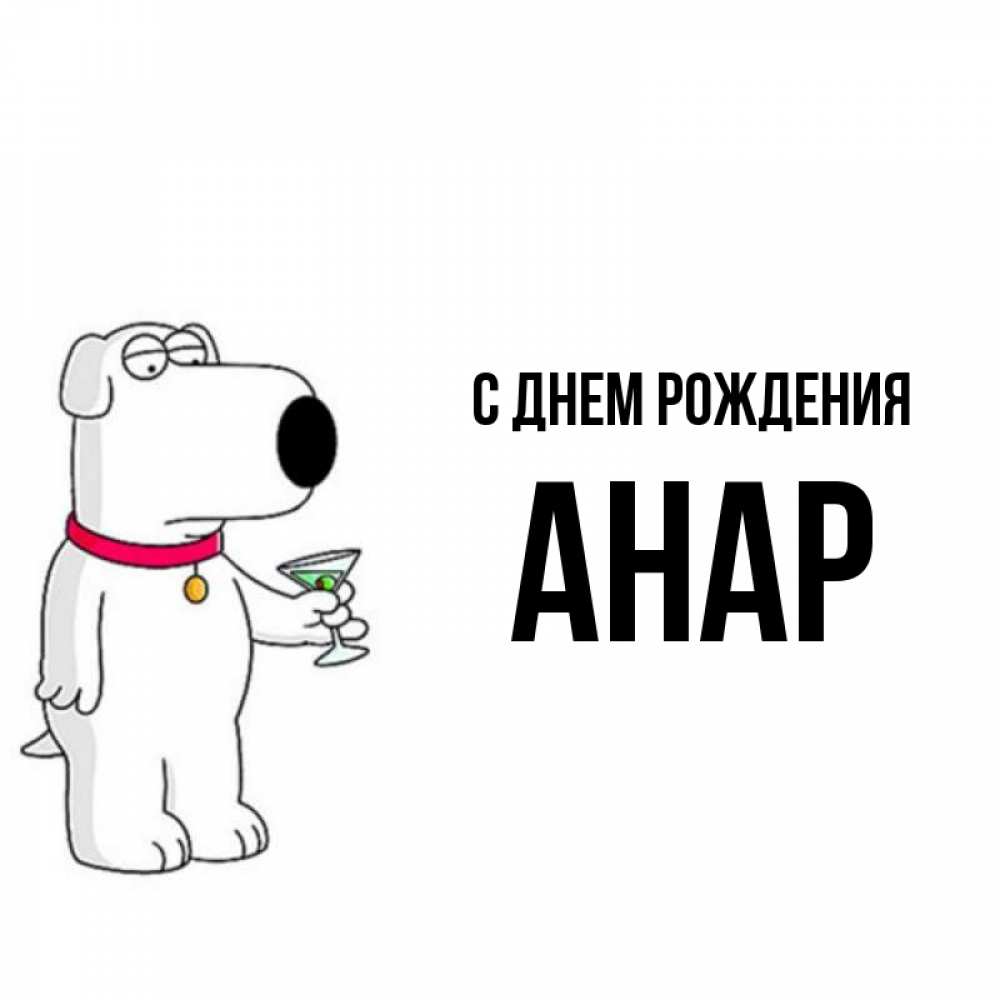 С днем рождения анар картинки