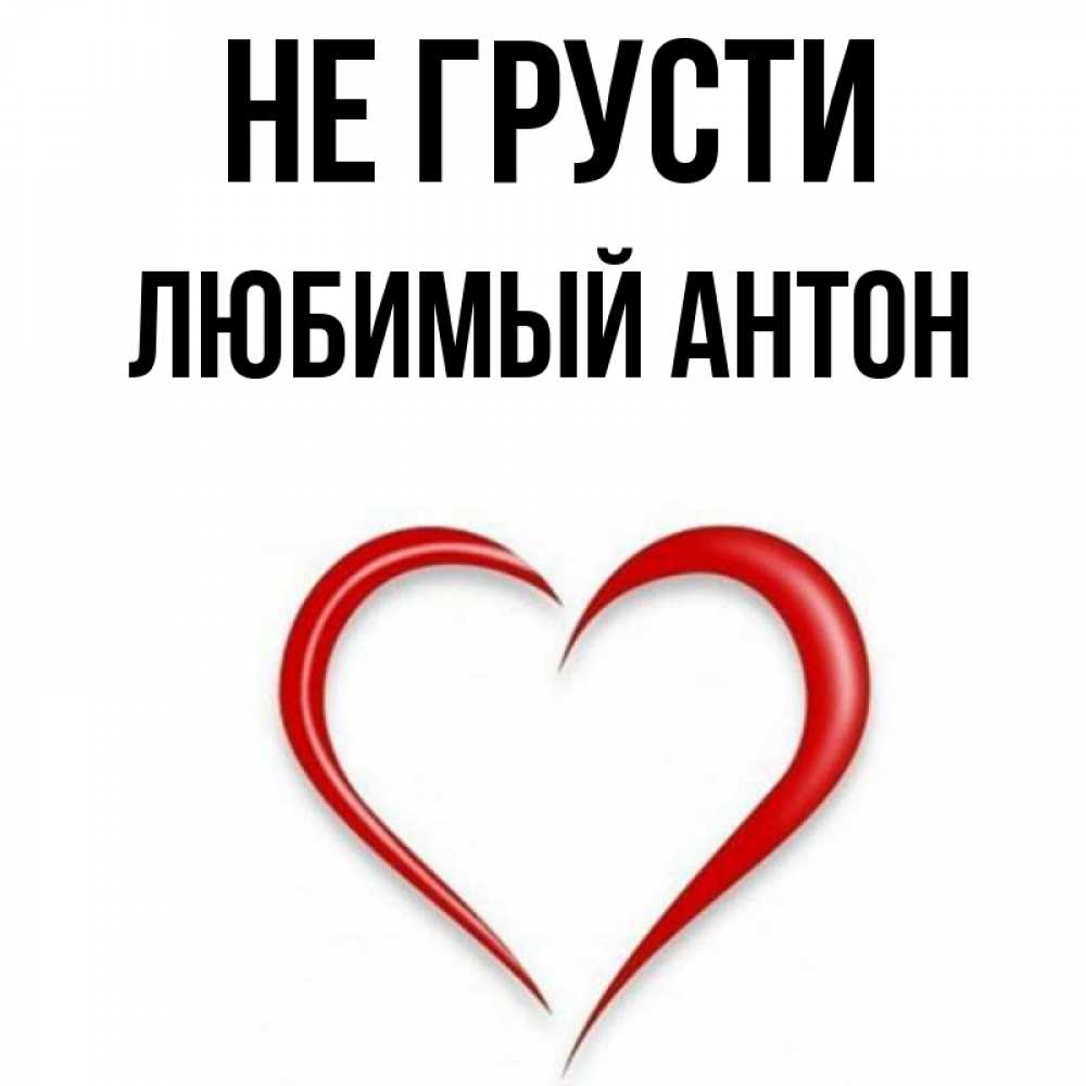 Любимому антону