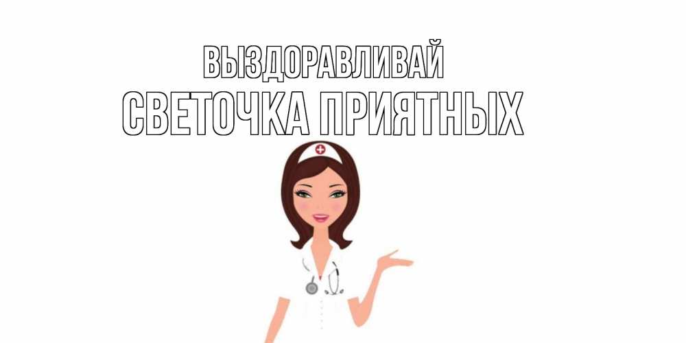 Выздоравливай светочка картинки