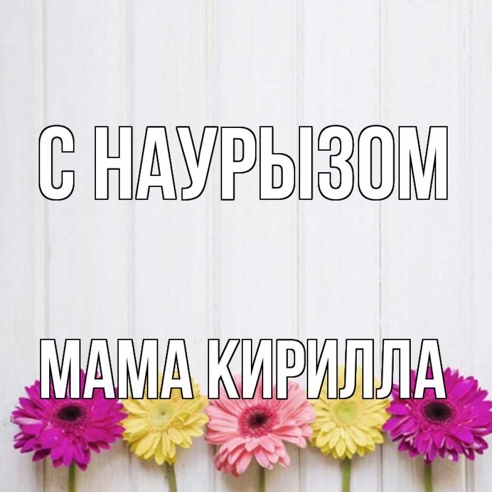 Открытка на каждый день с именем, Мама-Кирилла С наурызом женщинам 1 Прикольная открытка с пожеланием онлайн скачать бесплатно 