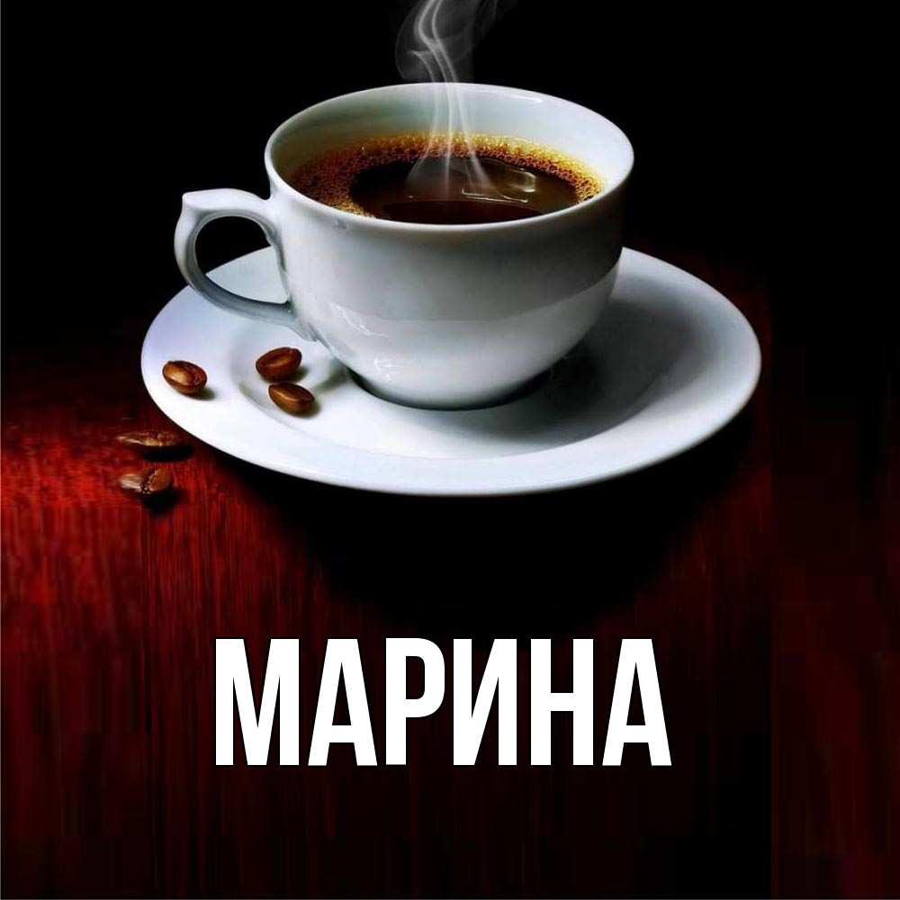 Картинка  с именем , Марина