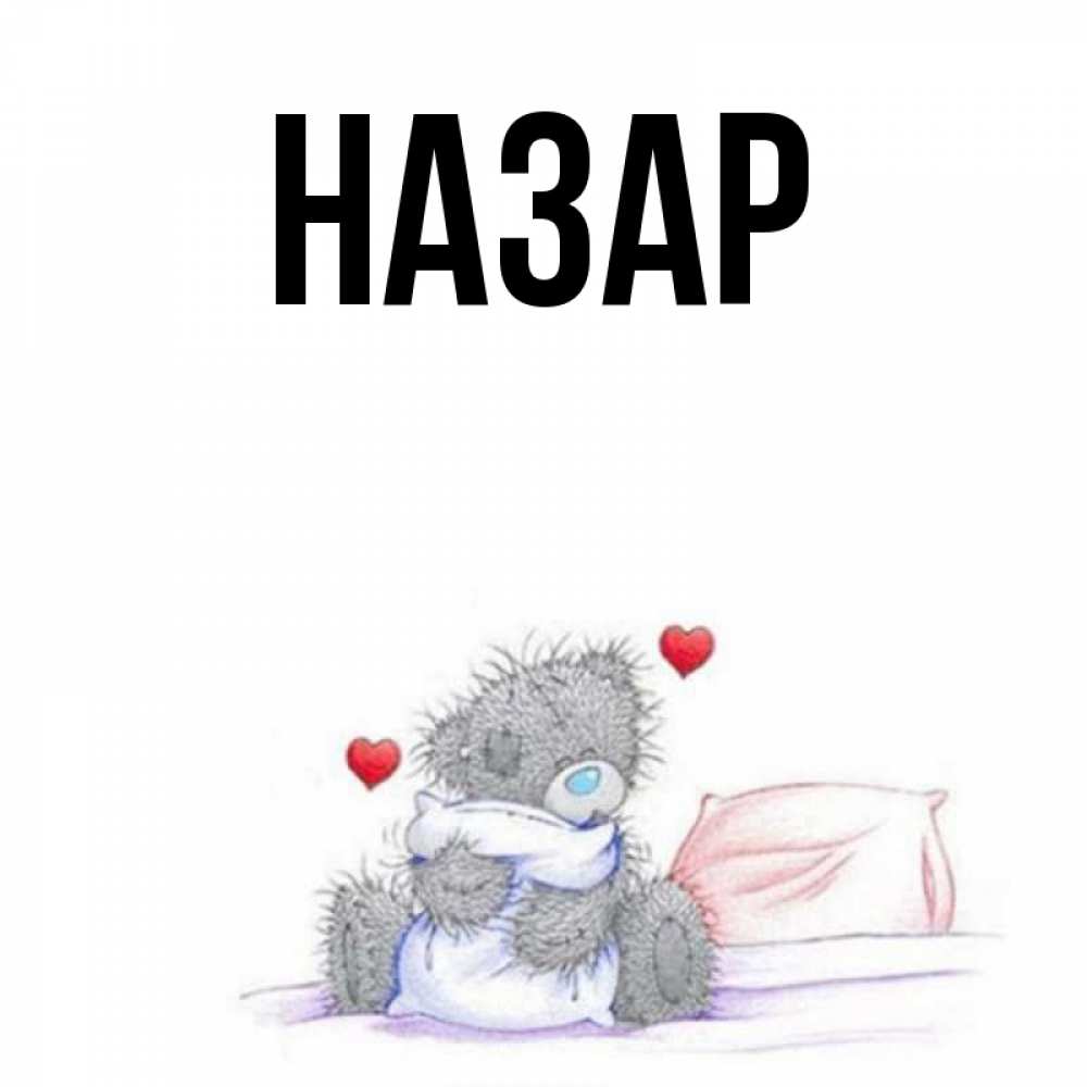 Открытка на каждый день с именем, Назар Главная мишка на кровати Прикольная открытка с пожеланием онлайн скачать бесплатно 