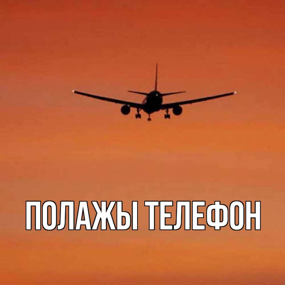 Открытка на каждый день с именем, Полажы-телефон Главная силуэт самолета Прикольная открытка с пожеланием онлайн скачать бесплатно 