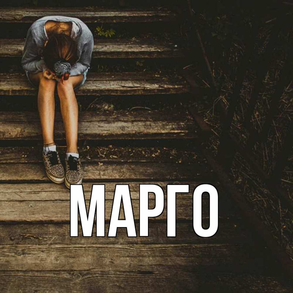 Марго имя