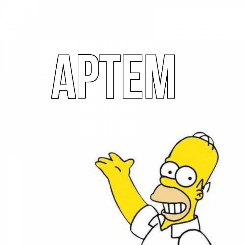 Картинка для артема