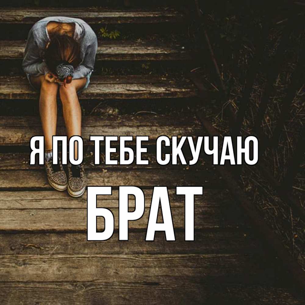 Песня братишка я так скучаю по тебе. Я скучаю по тебе брат. Скучаю по брату. Я скучаю по тебе братишка. Брат я соскучилась.