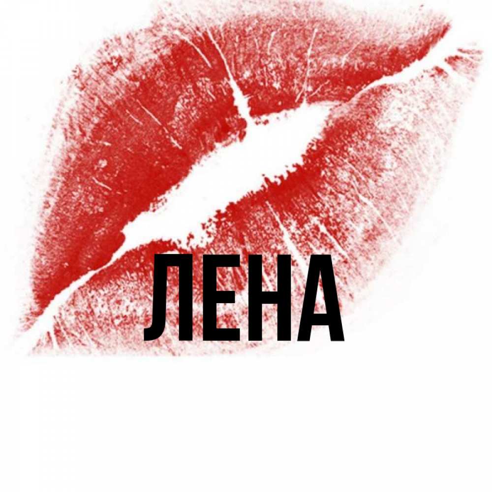 Картинки смешные с именами лена