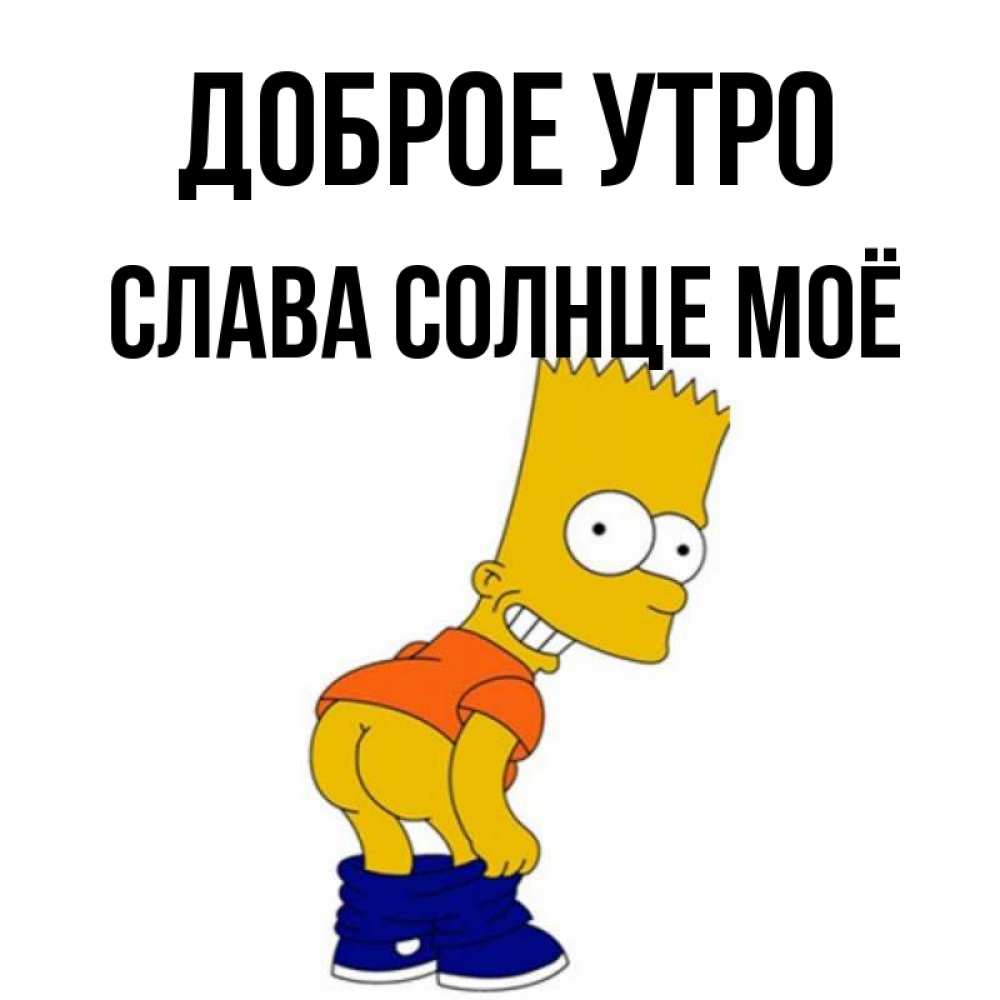 Слава утро