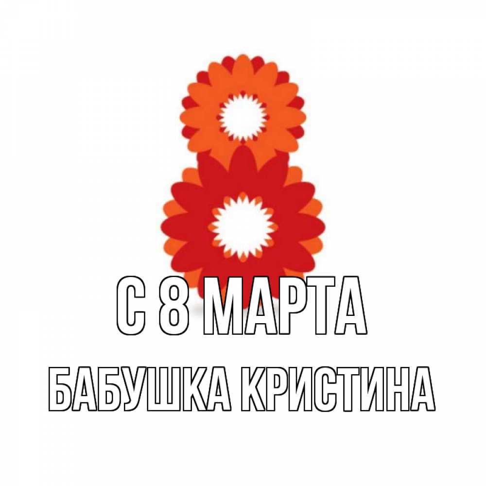 Картинка С 8 марта, Бабушка Кристина