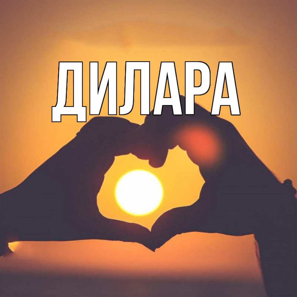Открытка на каждый день с именем, Дилара Главная садится солнце Прикольная открытка с пожеланием онлайн скачать бесплатно 
