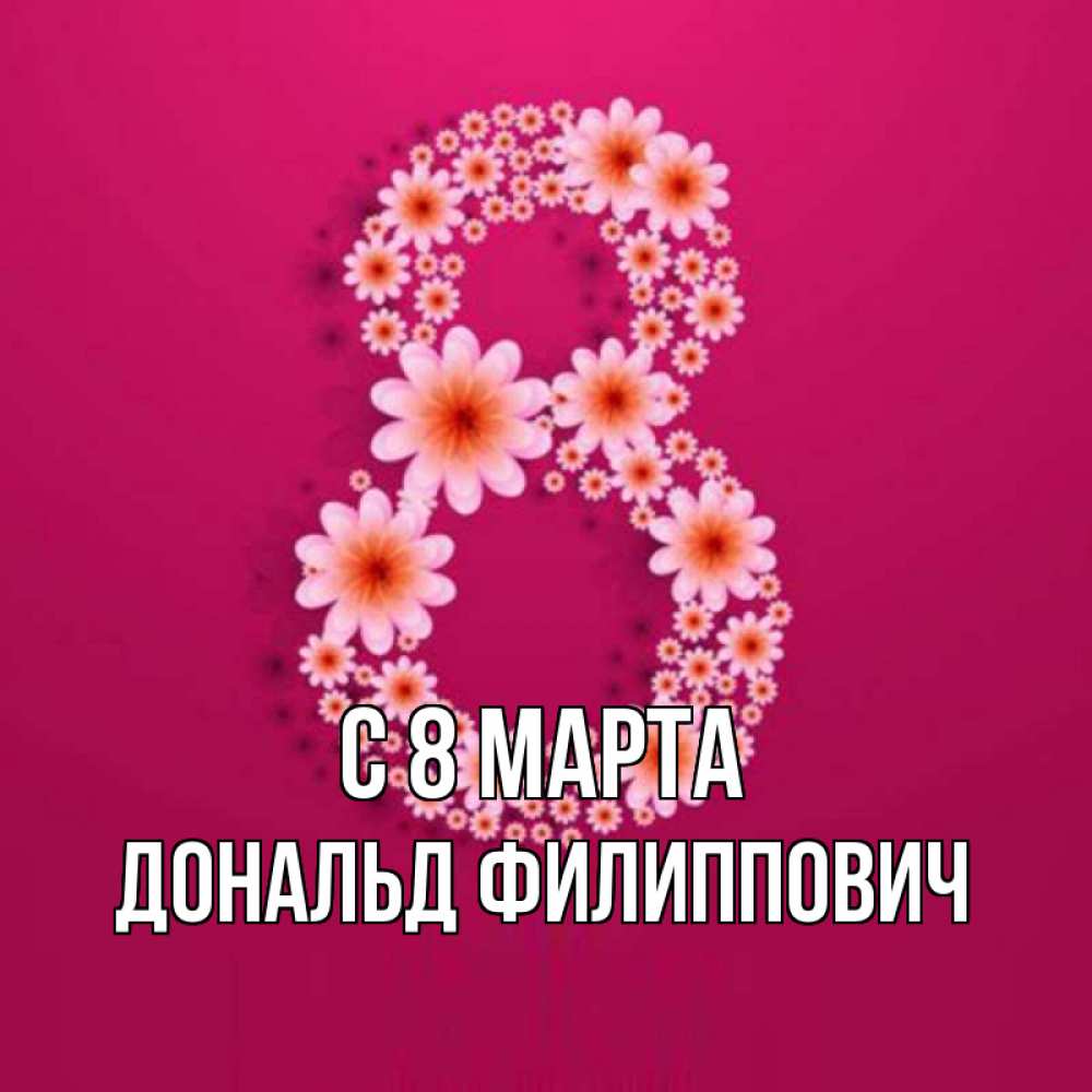 Картинка С 8 марта, Дональд Филиппович