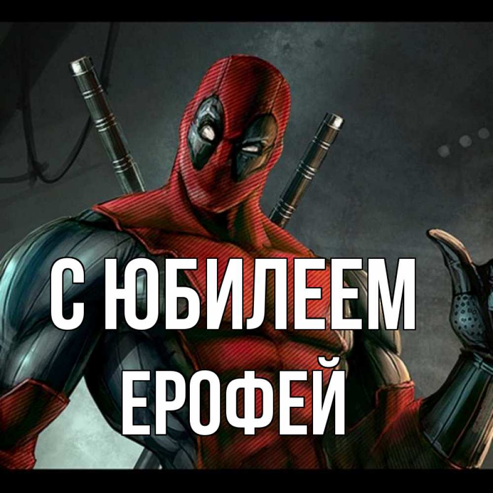 Открытка на каждый день с именем, Ерофей С юбилеем марвел супергерои Прикольная открытка с пожеланием онлайн скачать бесплатно 