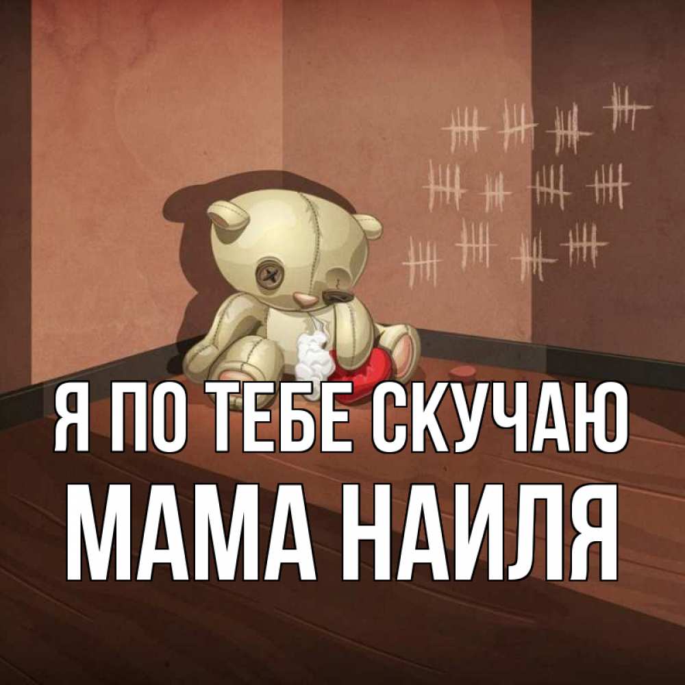 Открытка на каждый день с именем, Мама-Наиля Я по тебе скучаю скорее ко мне Прикольная открытка с пожеланием онлайн скачать бесплатно 
