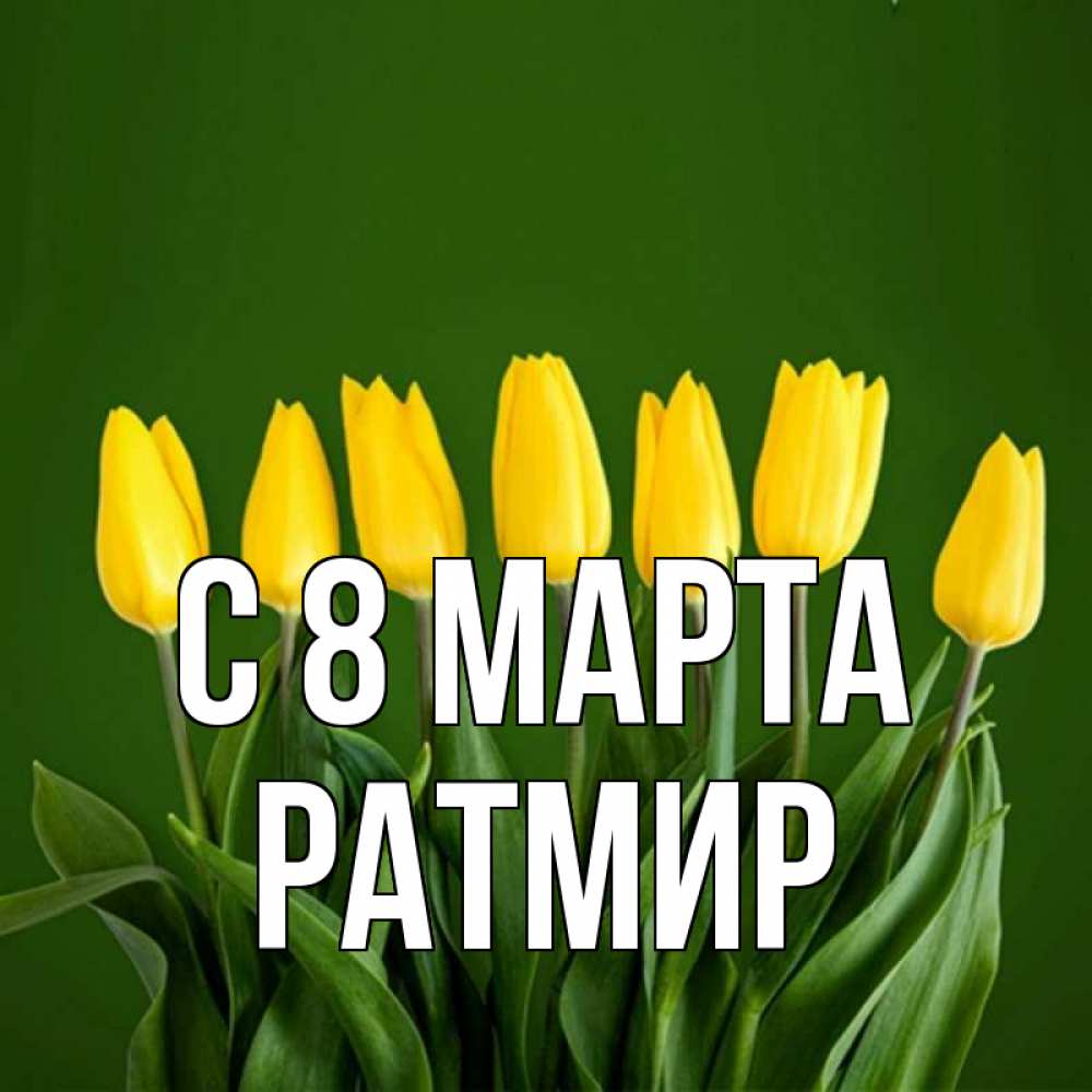 Открытка на каждый день с именем, Ратмир С 8 марта желтого цвета 3 Прикольная открытка с пожеланием онлайн скачать бесплатно 