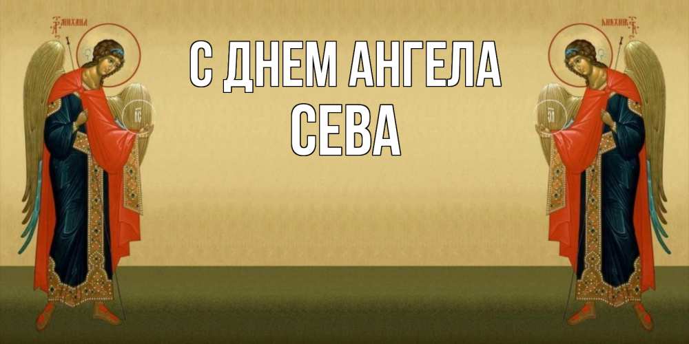 Картинка С днем ангела, Сева