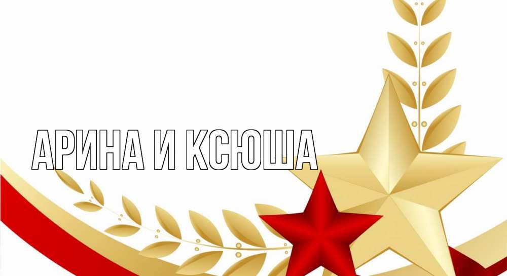 Открытка на каждый день с именем, Арина-и-Ксюша Главная 23 февраля 1 Прикольная открытка с пожеланием онлайн скачать бесплатно 