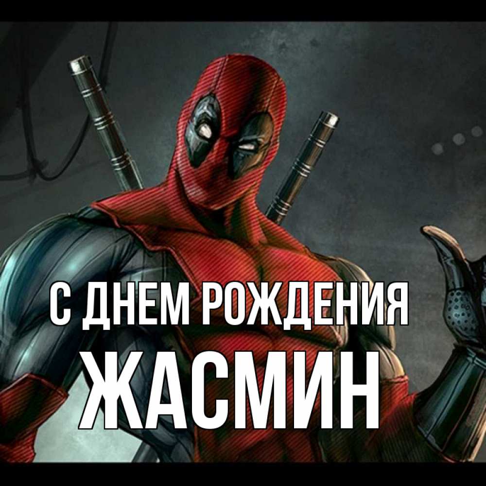 Открытка на каждый день с именем, ЖАСМИН С днем рождения марвел супергерои Прикольная открытка с пожеланием онлайн скачать бесплатно 