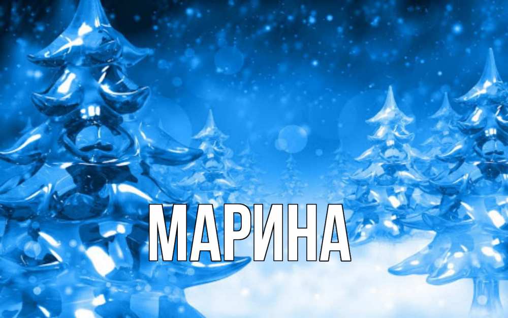 Открытка на каждый день с именем, Марина Главная открытка Прикольная открытка с пожеланием онлайн скачать бесплатно 