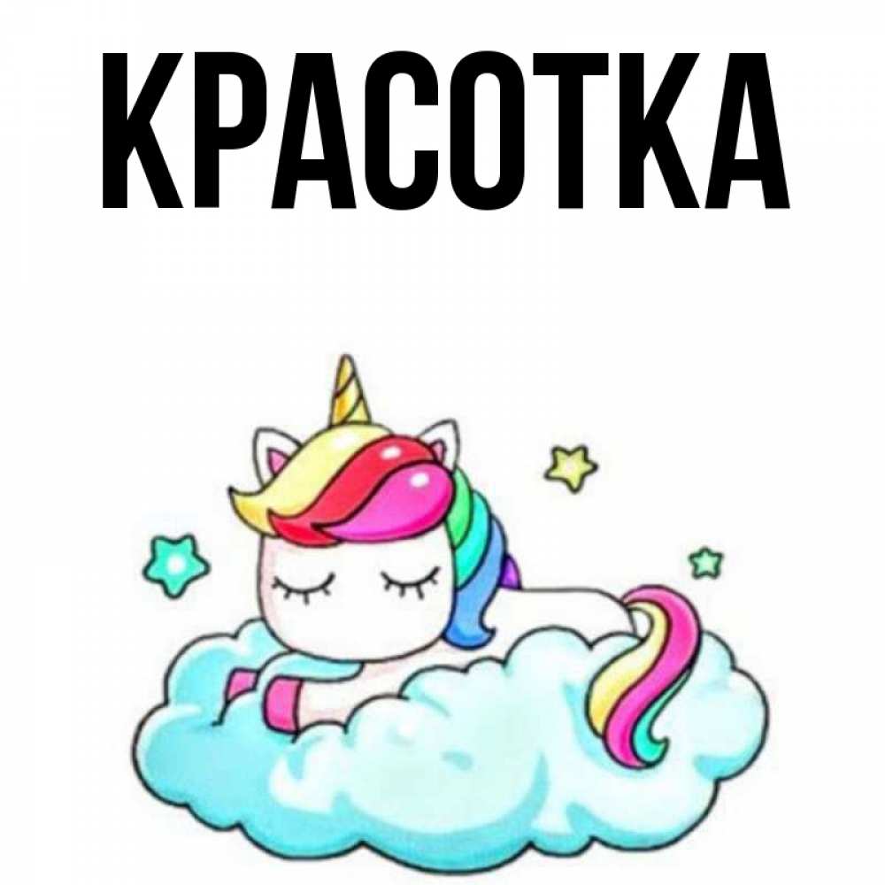 Картинка  с именем , красотка