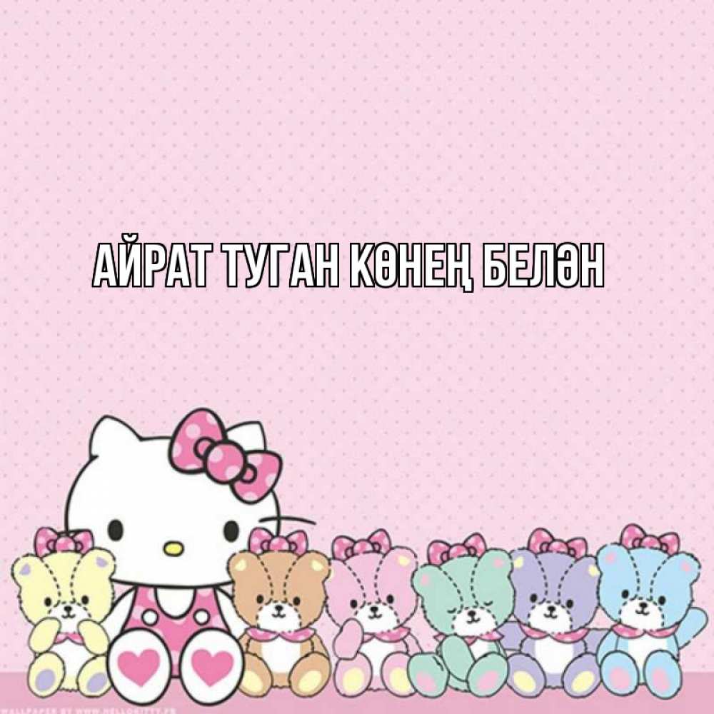 Открытка на каждый день с именем, Айрат-туган-көнең-белән Главная Мишки Прикольная открытка с пожеланием онлайн скачать бесплатно 
