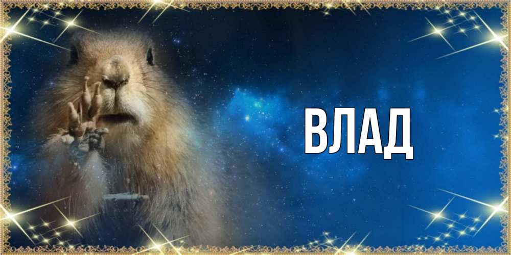 Картинка  с именем , Влад