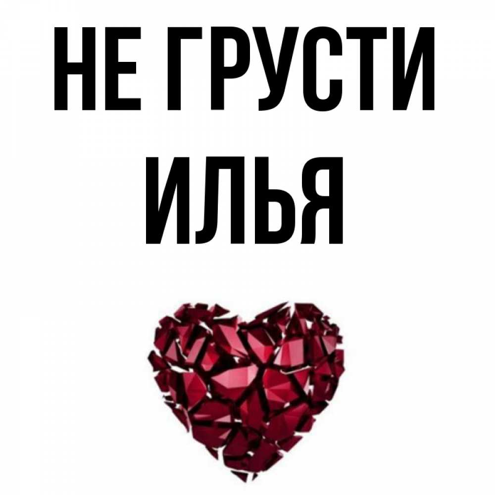 Привет Илья Картинки