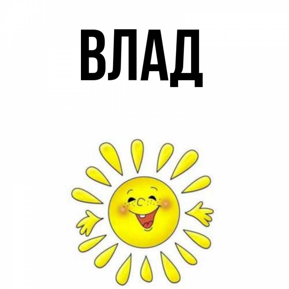 Картинка  с именем , Влад