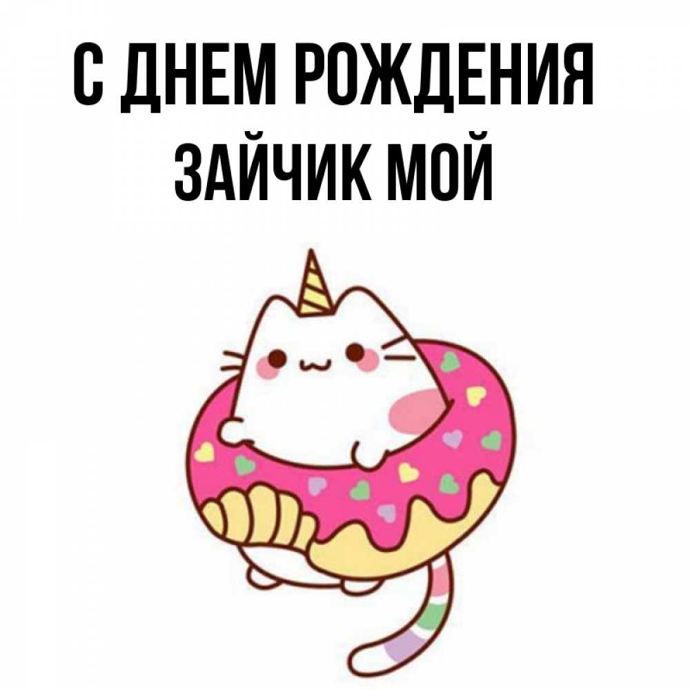 Открытка на каждый день с именем, Зайчик-мой С днем рождения меньше надо жрать Прикольная открытка с пожеланием онлайн скачать бесплатно 