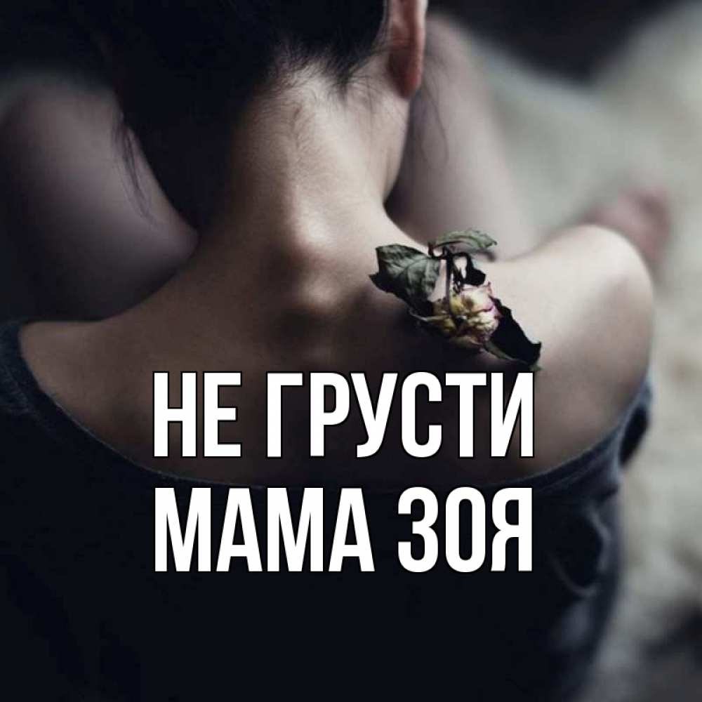 Открытка на каждый день с именем, Мама-Зоя Не грусти девушка со спины Прикольная открытка с пожеланием онлайн скачать бесплатно 