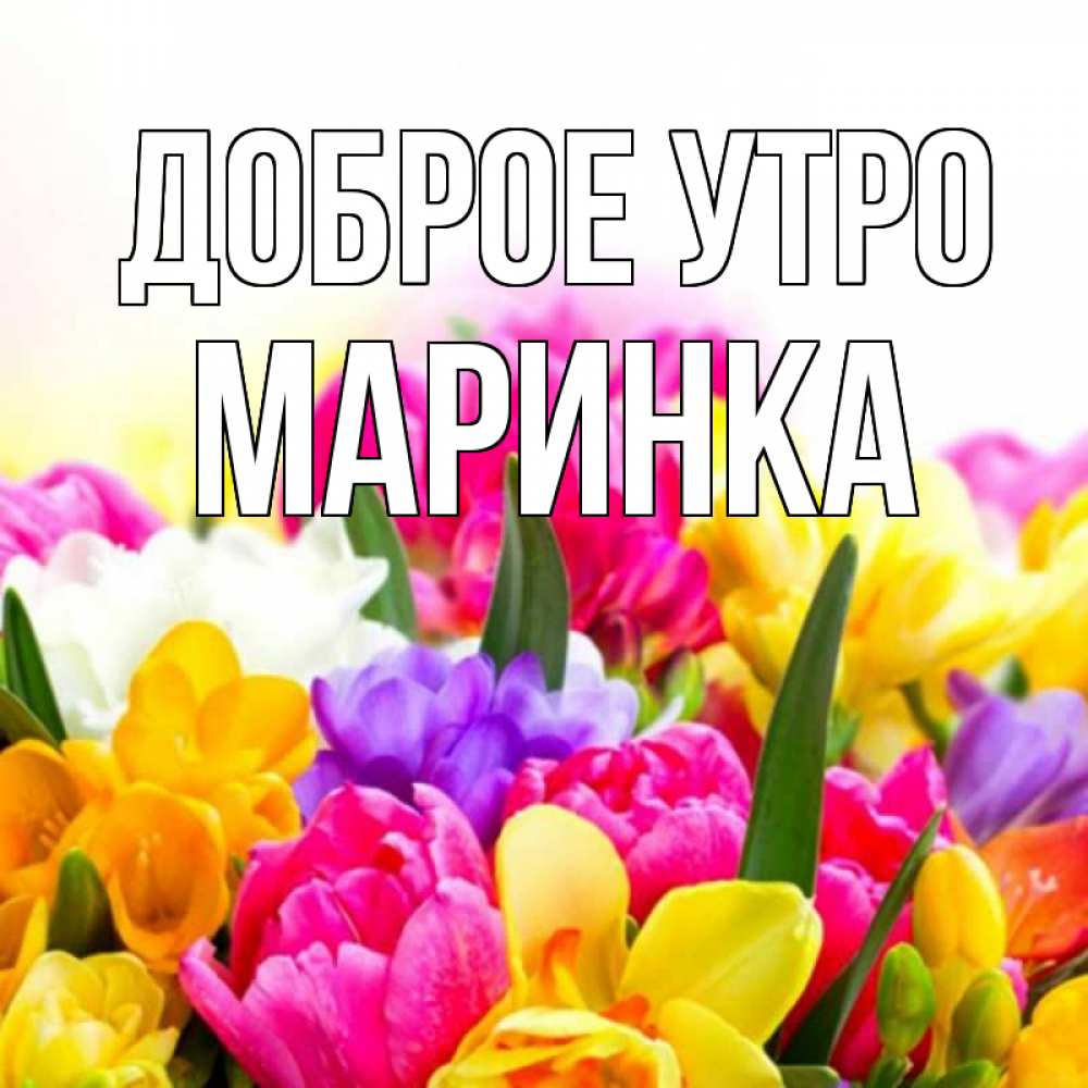 Доброе утро маринка картинки