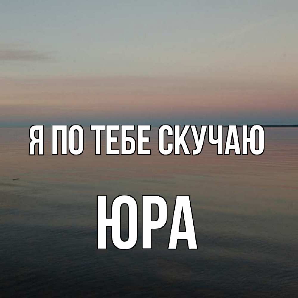 Устала бегала, открытки юре скучаю